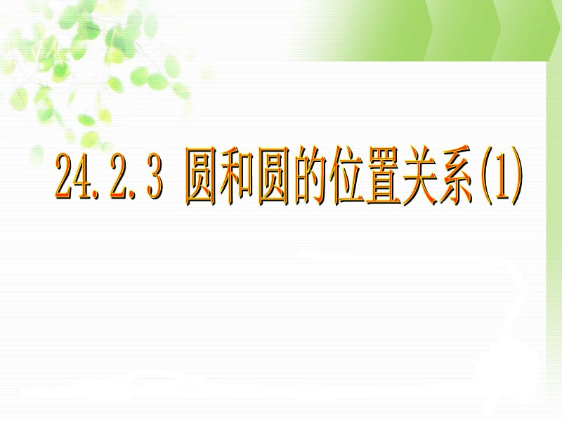 圆和圆的位置关系课件.ppt_第1页