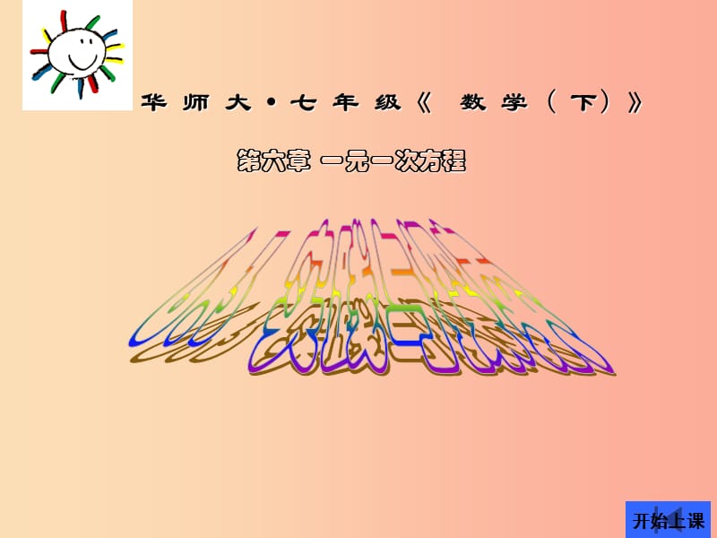 吉林省七年級(jí)數(shù)學(xué)下冊(cè) 6.3 實(shí)踐與探索（打折）課件（新版）華東師大版.ppt_第1頁