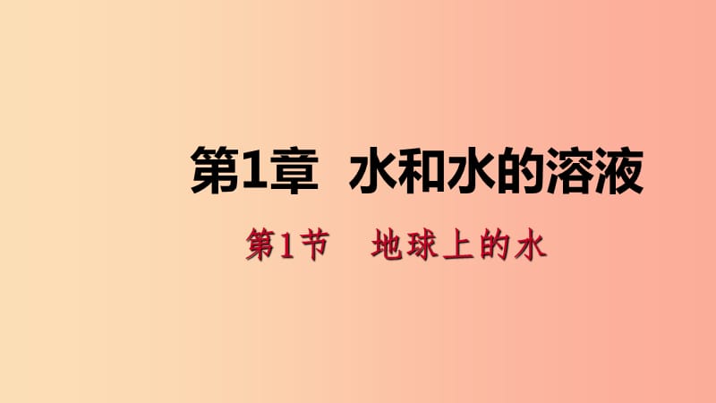 2019年秋八年级科学上册 第1章 水和水的溶液 1.1 地球上的水 1.1.1 水的分布与水循环练习课件 浙教版.ppt_第1页