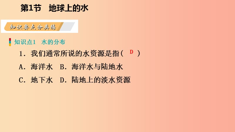 2019年秋八年级科学上册 第1章 水和水的溶液 1.1 地球上的水 1.1.1 水的分布与水循环练习课件 浙教版.ppt_第3页