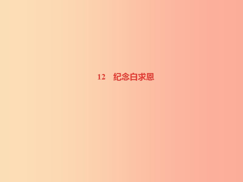 （达州专版）2019年七年级语文上册 第四单元 12 纪念白求恩课件 新人教版.ppt_第1页