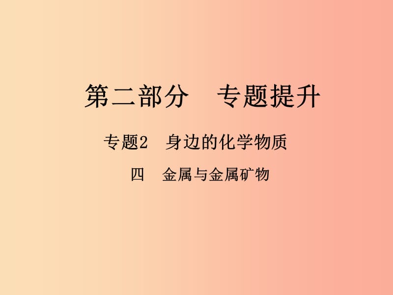 （江西专版）2019年中考化学总复习 第二部分 专题提升 专题2 身边的化学物质 四 金属与金属矿物课件.ppt_第1页