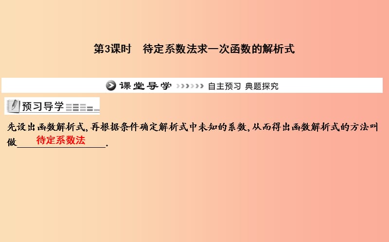 八年级数学下册第十九章一次函数19.2一次函数19.2.2一次函数第3课时待定系数法求一次函数的解析式.ppt_第1页