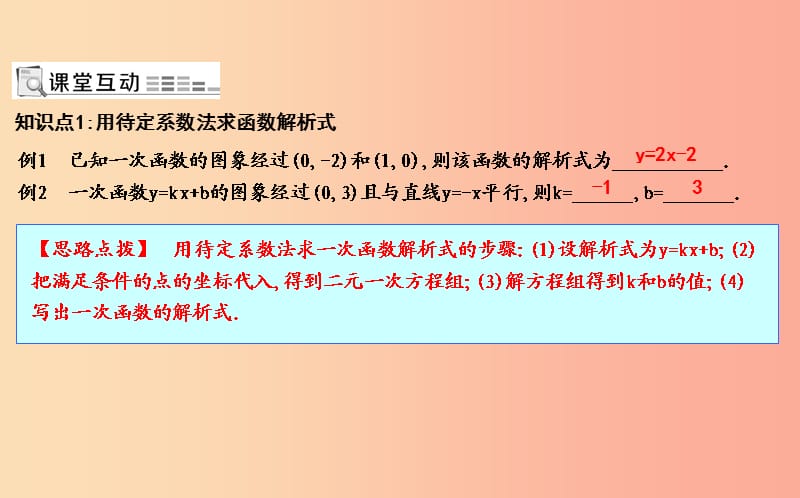 八年级数学下册第十九章一次函数19.2一次函数19.2.2一次函数第3课时待定系数法求一次函数的解析式.ppt_第2页