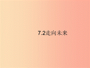 2019春九年級道德與法治下冊 第三單元 走向未來的少年 7.2 走向未來同步課件 新人教版.ppt