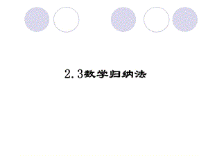 數(shù)學(xué)《數(shù)學(xué)歸納法》課件新人教A版.ppt