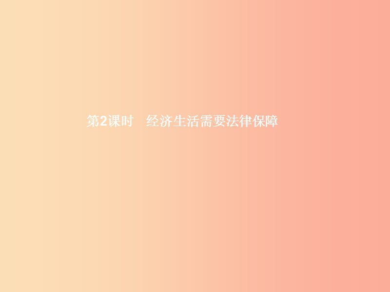 八年级政治上册 第三单元 关注经济生活 第一节 我们身边的经济生活 第3框 经济生活需要法律保障 湘教版.ppt_第1页