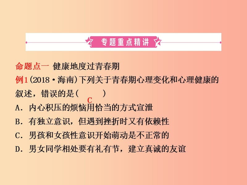 （江西专版）2019中考生物 第2部分 专题十一 健康地生活复习课件.ppt_第2页