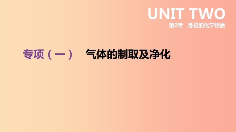 江苏省徐州市2019年中考化学专项复习 专项（一）气体的制取及净化课件.ppt_第1页