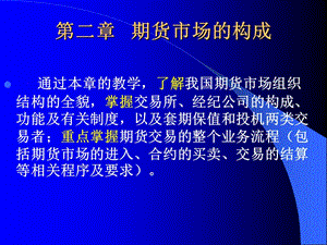 期貨市場課件(第二章).ppt