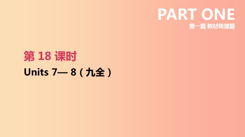 云南省2019年中考英语一轮复习 第一篇 教材梳理篇 第18课时 Units 7-8（九全）课件 人教新目标版.ppt_第1页