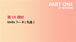 云南省2019年中考英語一輪復(fù)習(xí) 第一篇 教材梳理篇 第18課時 Units 7-8（九全）課件 人教新目標(biāo)版.ppt