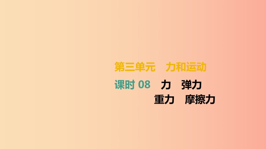 （湖南專用）2019中考物理高分一輪 單元08 力 彈力 重力 摩擦力課件.ppt_第1頁(yè)