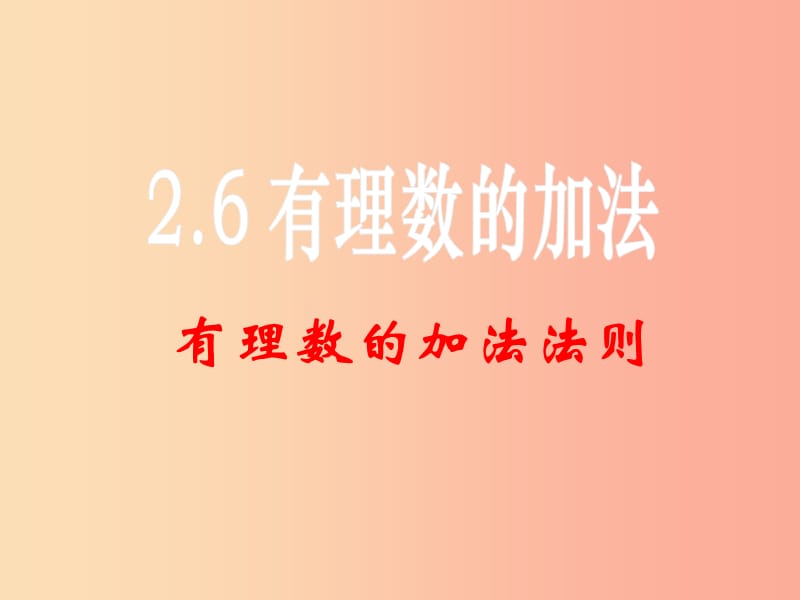 湖南省衡阳市耒阳市七年级数学上册 2.6 有理数的加法课件（新版）华东师大版.ppt_第1页