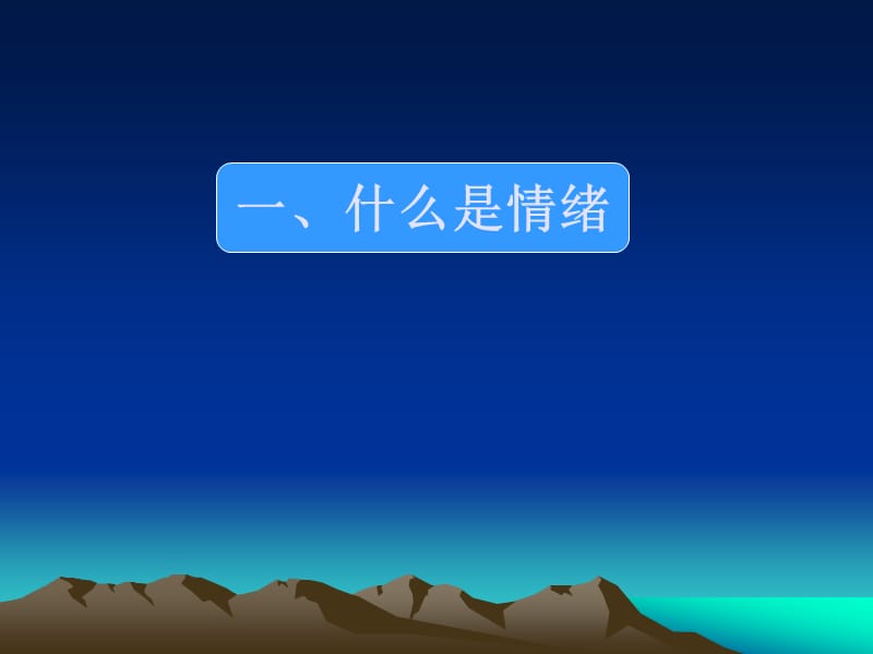 月10日：情绪压力管理.ppt_第3页