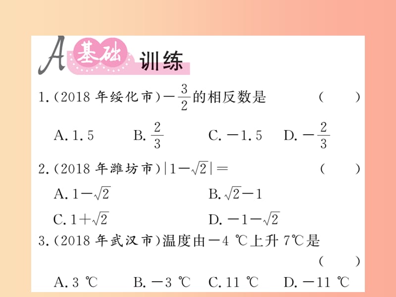 （新课标）2019中考数学复习 第一章 数与式 第1节 第1课时 实数的有关概念（课后提升）课件.ppt_第2页