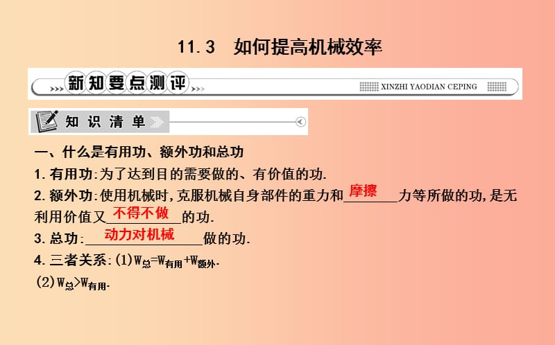 2019年秋九年级物理上册 11.3 如何提高机械效率课件（新版）粤教沪版.ppt_第1页