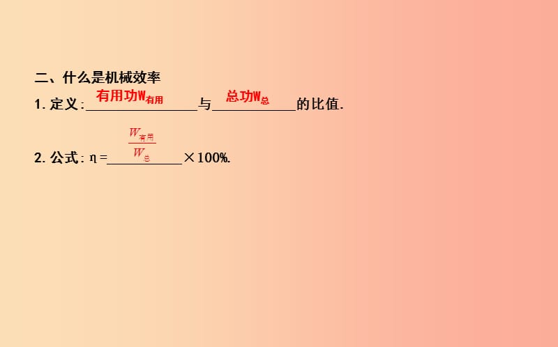 2019年秋九年级物理上册 11.3 如何提高机械效率课件（新版）粤教沪版.ppt_第2页