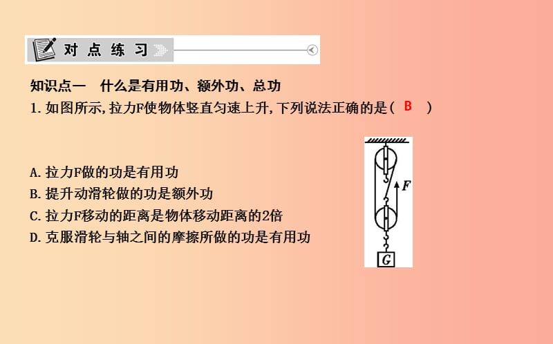 2019年秋九年级物理上册 11.3 如何提高机械效率课件（新版）粤教沪版.ppt_第3页