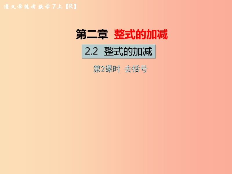 （遵義專版）2019年七年級數(shù)學上冊 第二章 整式的加減 2.2 整式的加減 第2課時 去括號習題課件 新人教版.ppt_第1頁