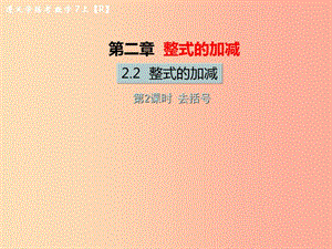 （遵義專版）2019年七年級數學上冊 第二章 整式的加減 2.2 整式的加減 第2課時 去括號習題課件 新人教版.ppt