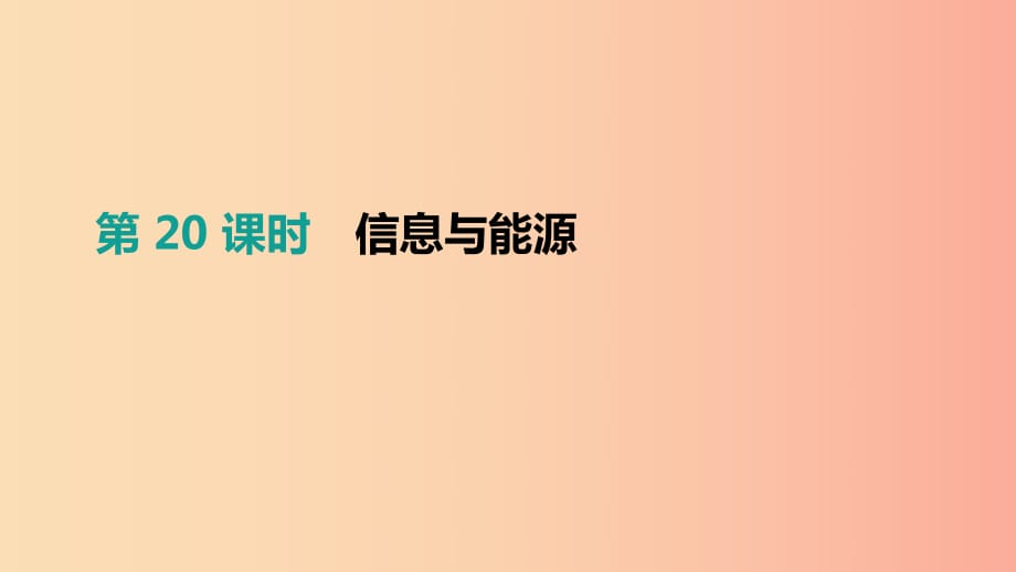 （安徽專用）2019中考物理高分一輪 第20單元 信息與能源課件.ppt_第1頁