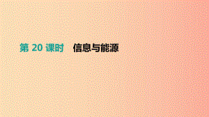 （安徽專用）2019中考物理高分一輪 第20單元 信息與能源課件.ppt