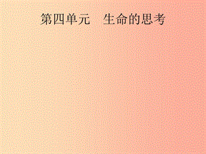 （課標(biāo)通用）甘肅省2019年中考道德與法治總復(fù)習(xí) 第1部分 七上 第4單元 生命的思考課件.ppt