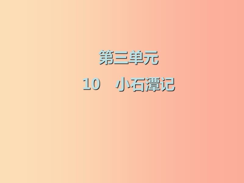 2019春八年级语文下册 第三单元 第10课 小石潭记课件 新人教版.ppt_第1页