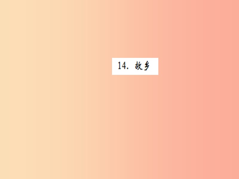 2019秋九年级语文上册第四单元14故乡习题课件新人教版.ppt_第1页