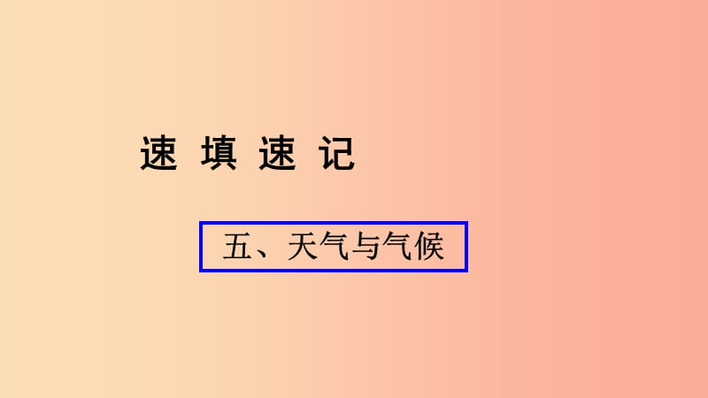 （人教通用）2019年中考地理总复习 五 天气与气候课件.ppt_第1页