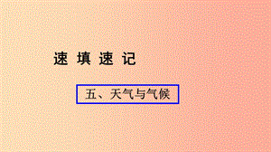 （人教通用）2019年中考地理總復(fù)習(xí) 五 天氣與氣候課件.ppt