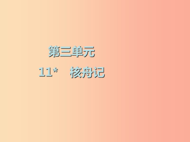 2019春八年級語文下冊 第三單元 第11課 核舟記課件 新人教版.ppt_第1頁