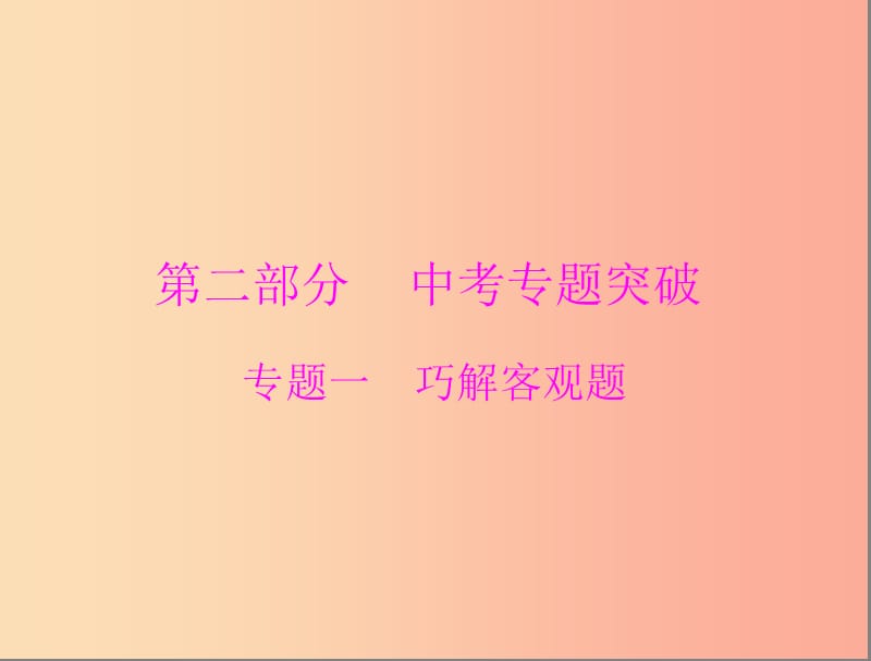 广东省2019中考数学复习 第二部分 中考专题突破 专题一 巧解客观题课件.ppt_第1页