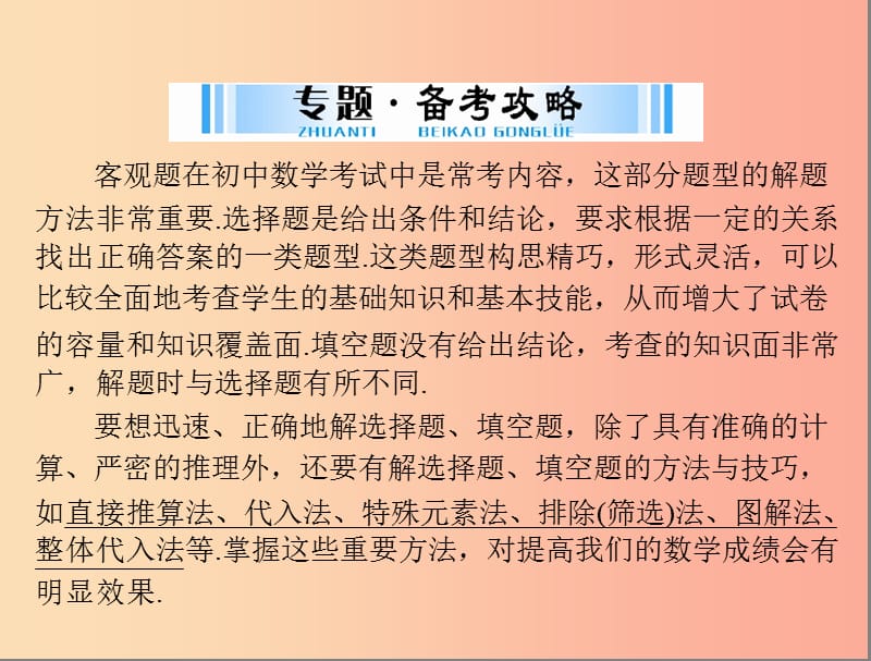 广东省2019中考数学复习 第二部分 中考专题突破 专题一 巧解客观题课件.ppt_第2页