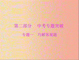 廣東省2019中考數(shù)學復習 第二部分 中考專題突破 專題一 巧解客觀題課件.ppt