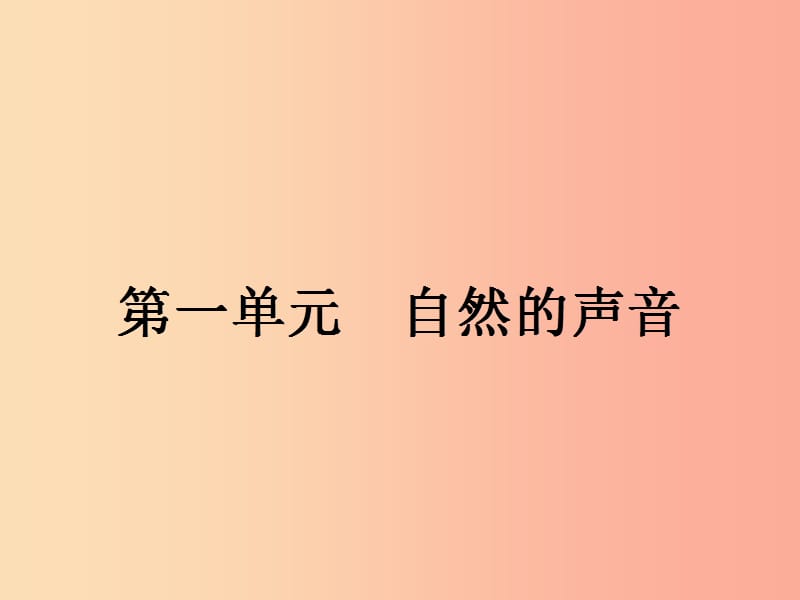 八年級政治下冊 第一單元 自然的聲音 1 人類的朋友課件 教科版.ppt_第1頁