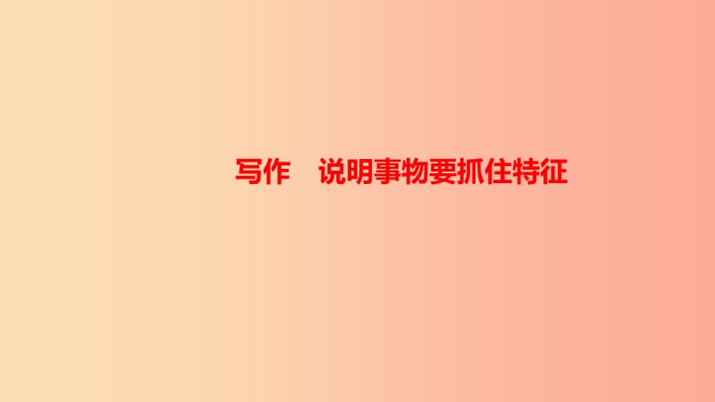 八年级语文上册第五单元写作说明事物要抓住特征习题课件新人教版.ppt_第1页