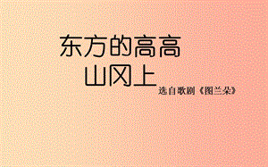 九年級(jí)音樂(lè)上冊(cè) 第八單元《東方的高高山岡上》課件 湘藝版.ppt