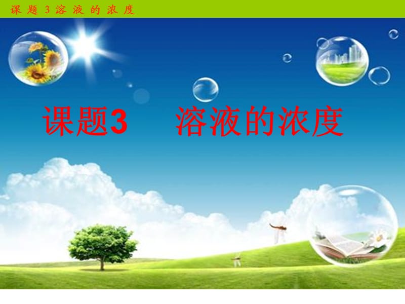 新课标人教版溶液的浓度.ppt_第1页