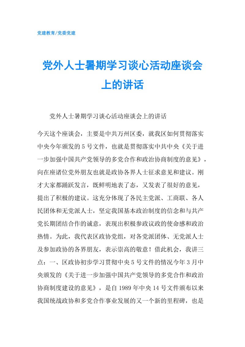 党外人士暑期学习谈心活动座谈会上的讲话.doc_第1页