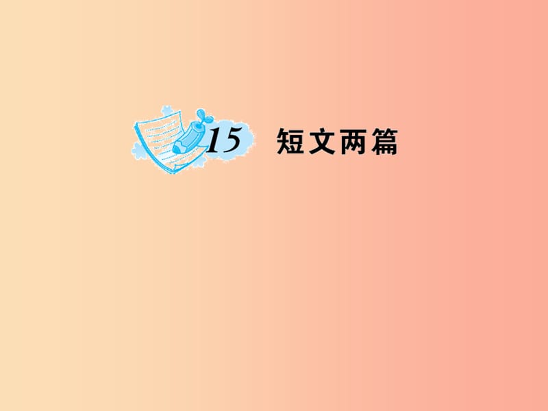 九年级语文上册 第四单元 15 短文两篇习题课件 新人教版.ppt_第1页