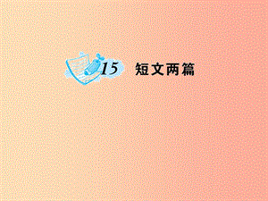 九年級語文上冊 第四單元 15 短文兩篇習(xí)題課件 新人教版.ppt