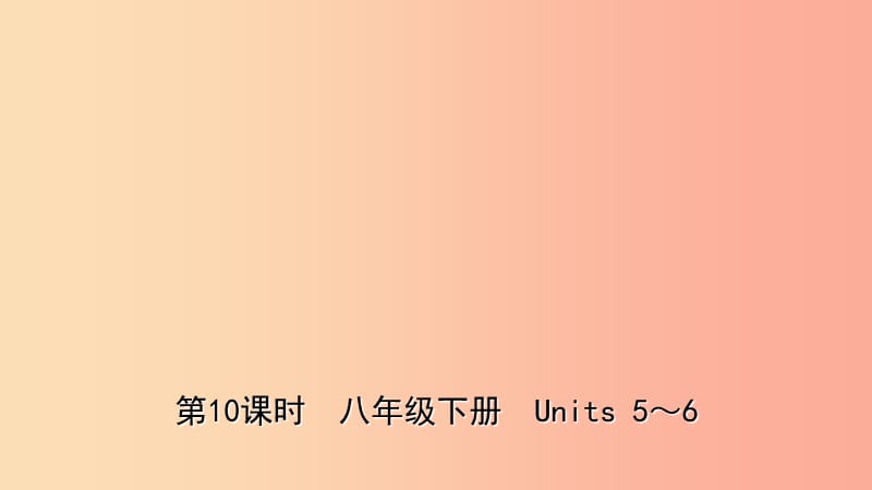 山东诗营市2019年中考英语总复习第10课时八下Units5_6课件.ppt_第1页