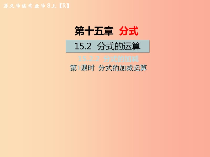 八年級數(shù)學上冊 第十五章 分式 15.2 分式的運算 15.2.2 分式的加減 第1課時 分式的加減運算教學 .ppt_第1頁