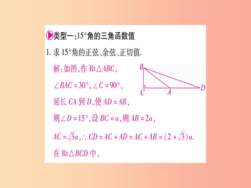 2019秋九年级数学上册 小专题（8）巧用构造法求几种特殊角的三角函数值作业课件（新版）沪科版.ppt_第2页