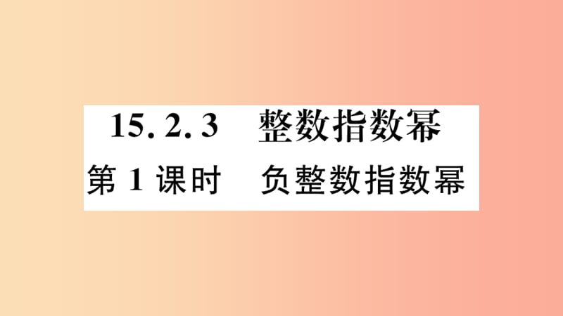 （河北专版）2019秋八年级数学上册 15.2 分式的运算 15.2.3 第1课时 负整数指数幂习题课件 新人教版.ppt_第1页