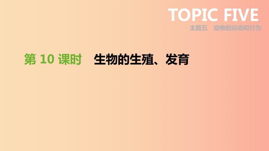 廣東省2019年中考生物 主題復(fù)習(xí)六 生物的生殖、發(fā)育和遺傳、變異 第10課時(shí) 生物的生殖、發(fā)育課件.ppt_第1頁