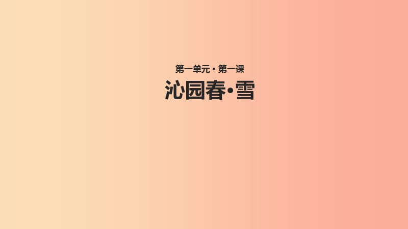 2019年秋九年级语文上册 第一单元 1沁园春 雪教学课件 新人教版.ppt_第1页