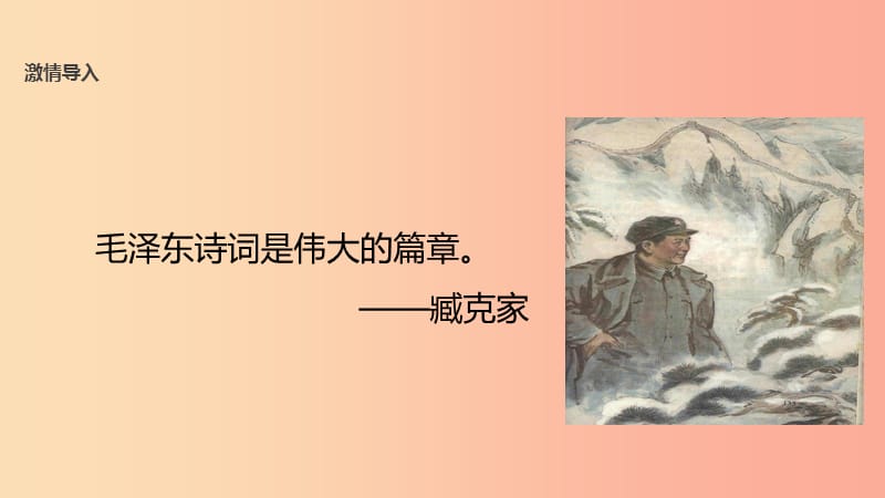 2019年秋九年级语文上册 第一单元 1沁园春 雪教学课件 新人教版.ppt_第2页